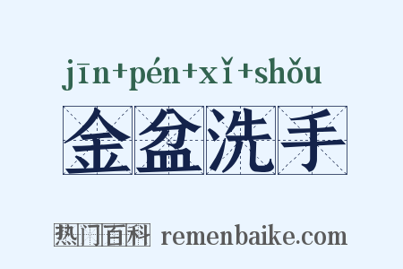 金盆洗手是什么意思的图片